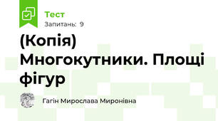 (Копія) Многокутники. Площі фігур