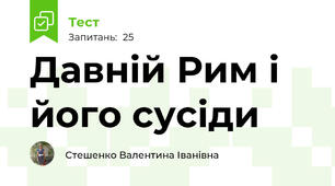 Давній Рим і його сусіди