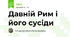 Давній Рим і його сусіди