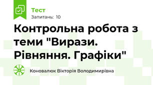Контрольна робота з теми "Вирази. Рівняння. Графіки"
