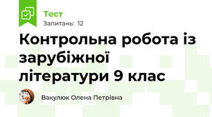 Контрольна робота із зарубіжної літератури 9 клас
