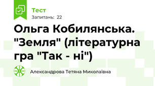Ольга Кобилянська. "Земля" (літературна гра "Так - ні")