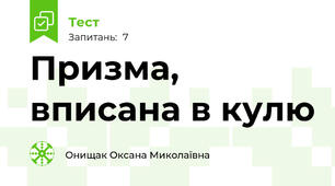 Призма, вписана в кулю