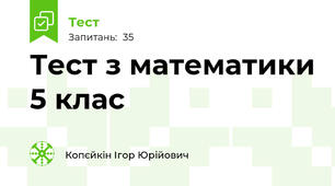 Тест з математики 5 клас