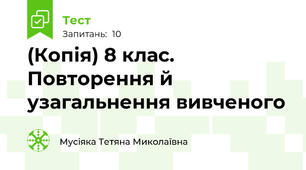 (Копія) 8 клас.  Повторення й узагальнення вивченого