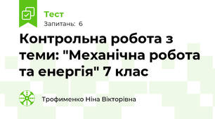 Контрольна робота з теми: "Механічна робота та енергія" 7 клас