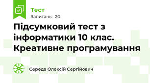 Підсумковий тест з інформатики 10 клас. Креативне програмування