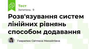 Розв'язування систем лінійних рівнянь способом додавання