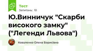 Ю.Винничук "Скарби високого замку" ("Легенди Львова")