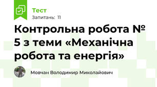 Контрольна робота № 5 з теми «Механічна робота та енергія»