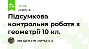  Підсумкова контрольна робота з геометрії 10 кл.