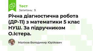 Річна діагностична робота (ДР-11) з математики 5 клас НУШ. За підручником О.Істера.