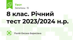 8 клас. Річний тест 2023/2024 н.р. 