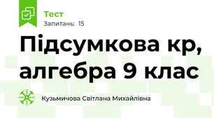 Підсумкова кр, алгебра 9 клас