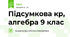 Підсумкова кр, алгебра 9 клас