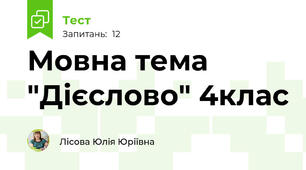 Мовна тема "Дієслово" 4клас