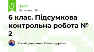 6 клас. Підсумкова контрольна робота № 2 