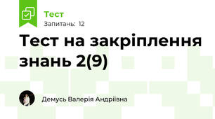 Тест на закріплення знань 2(9)