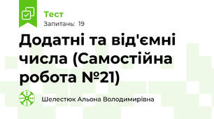 Додатні та від'ємні числа (Самостійна робота №21)