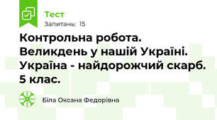  Контрольна робота. Великдень у нашій Україні. Україна - найдорожчий скарб. 5 клас.