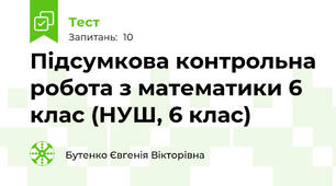Підсумкова контрольна робота з математики 6 клас (НУШ, 6 клас)