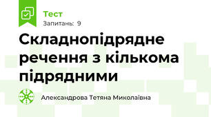 Складнопідрядне речення з кількома підрядними