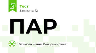 ПАР