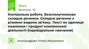 Контрольна робота. Безсполучникове складне речення. Складне речення з різними видами зв'язку. Текст як одиниця мовлення і продукт мовленнєвої діяльності (індивідуальне навчання)