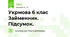 Укрмова 6 клас Займенник. Підсумок.