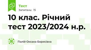 10 клас. Річний тест 2023/2024 н.р. 