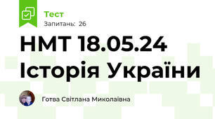 НМТ 18.05.24 Історія України