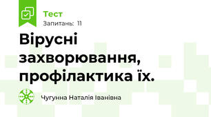 Вірусні захворювання, профілактика їх.