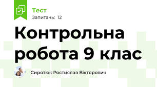 Контрольна робота 9 клас