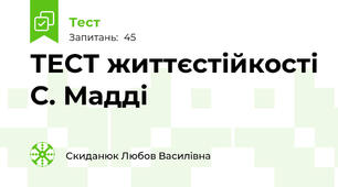  ТЕСТ життєстійкості С. Мадді