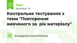 Контрольне тестування з теми "Повторення вивченого за  рік матеріалу"