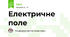 Електричне поле