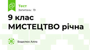 9 клас МИСТЕЦТВО річна