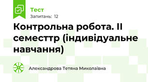 Контрольна робота. ІІ семесттр (індивідуальне навчання)