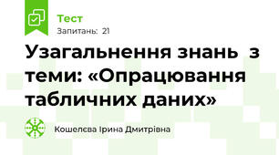 Узагальнення знань  з теми: «Опрацювання табличних даних»
