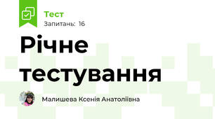 Річне тестування