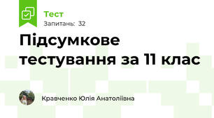 Підсумкове тестування за 11 клас 