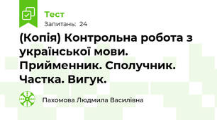 (Копія) Контрольна робота з української мови. Прийменник. Сполучник. Частка. Вигук.