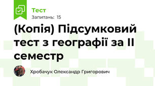 (Копія) Підсумковий тест з географії за ІІ семестр