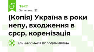 (Копія) Україна в роки непу, входження в срср, коренізація