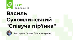 Василь Сухомлинський "Співуча пір'їнка"