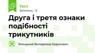 Друга і третя ознаки подібності трикутників