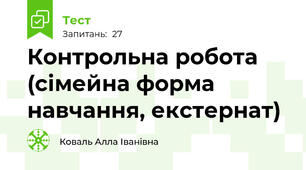 Контрольна робота (сімейна форма навчання, екстернат)