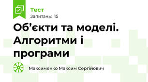 Об’єкти та моделі. Алгоритми і програми