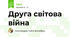Друга світова війна