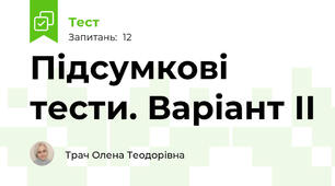 Підсумкові тести. Варіант ІІ
